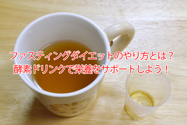 酵素ドリンク