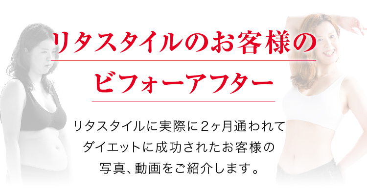 ダイエット専門パーソナルジムリタスタイルのお客様ビフォーアフター Rita Style リタスタイル