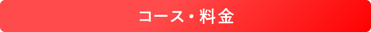 コース・料金