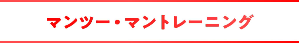 マンツーマントレーニング
