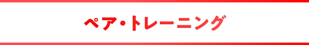 ペアトレーニング