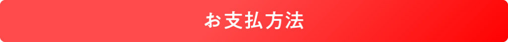 お支払方法