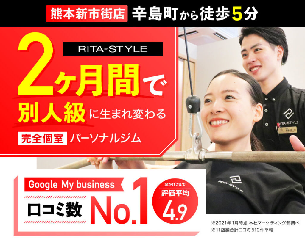 ダイエット専門短期集中パーソナルジムリタスタイル熊本新市街店 Rita Style リタスタイル