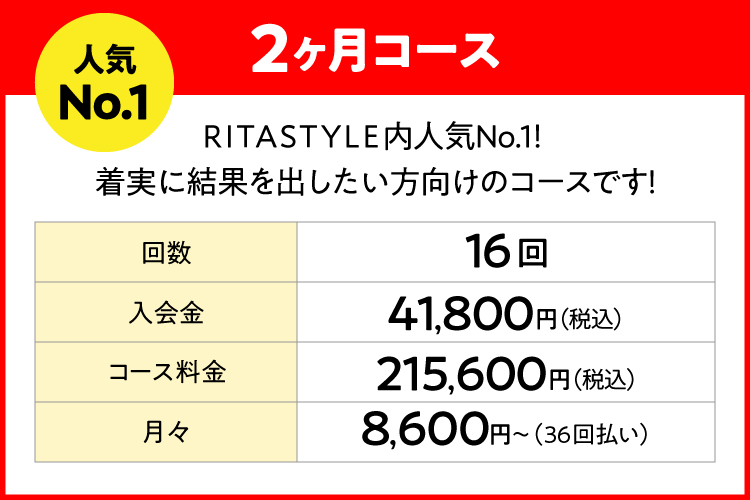 2ヶ月コース料金表