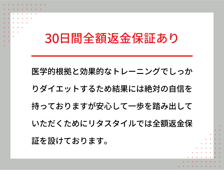 30日間全額返金保証あり リタスタイルでは全額返金保証を設けております。