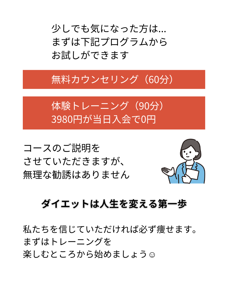 少しでも気になった方は下記プログラムからお試しができます。「無料カウンセリング」「体験トレーニング」コースのご説明をさせていただきますが無理な勧誘はありません。