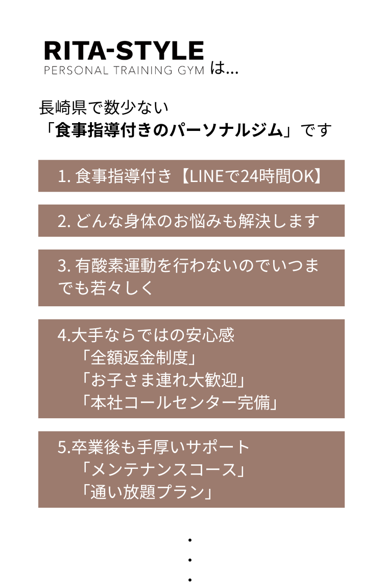 RITA-STYLEは長崎で数少ない「食事指導付きパーソナルジム」です。