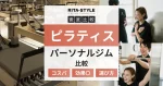 ピラティスとパーソナルジムの比較（コスパ・効果・選び方で徹底比較）