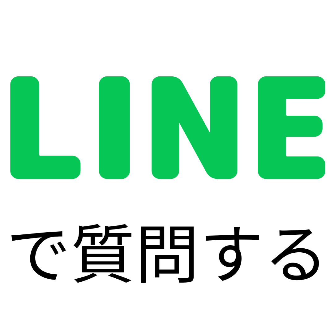 LINEでお問い合わせ