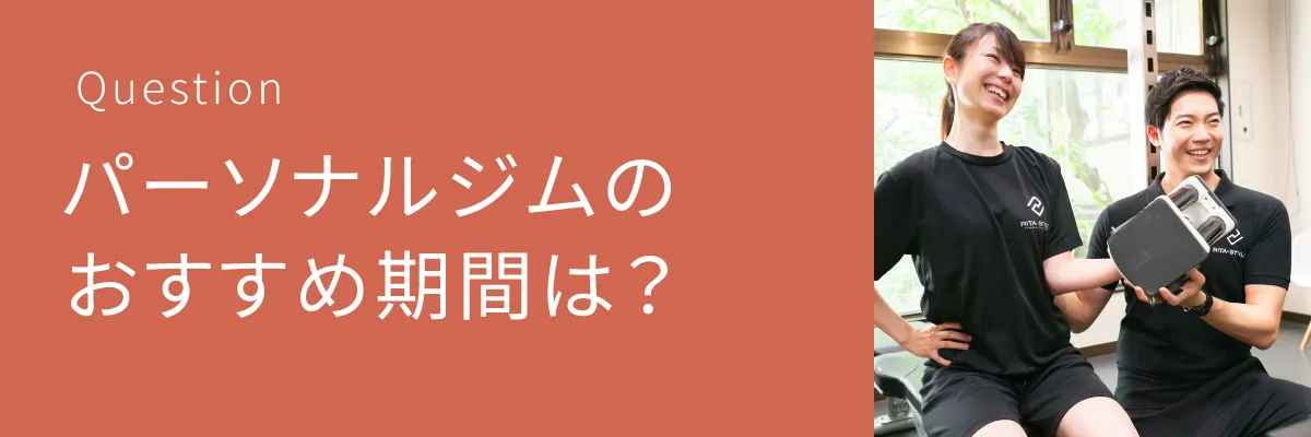 パーソナルジムのおすすめ期間は？