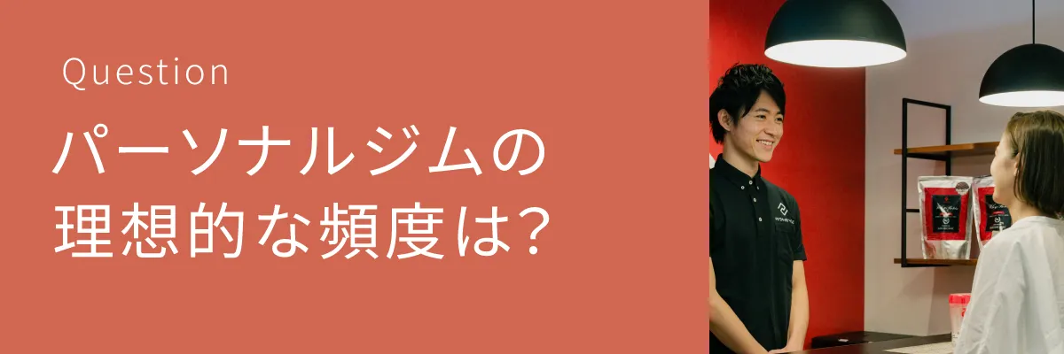 パーソナルジムの理想的な頻度は？