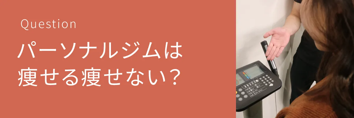 パーソナルジムは痩せる痩せない？
