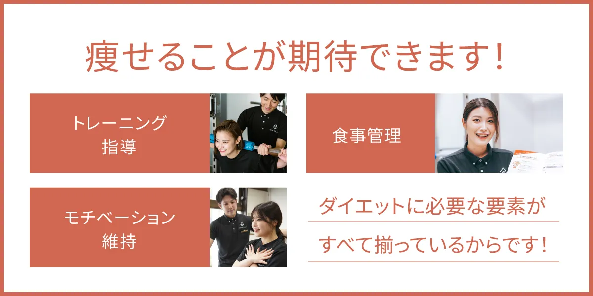 ダイエットに必要な要素がすべて揃っているから、痩せることが期待できます！