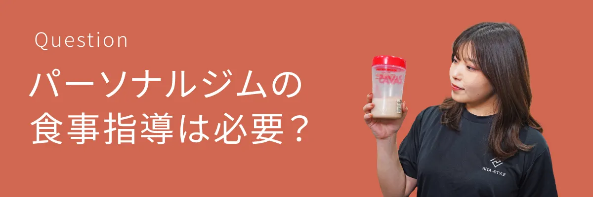 パーソナルジムの食事指導は必要？