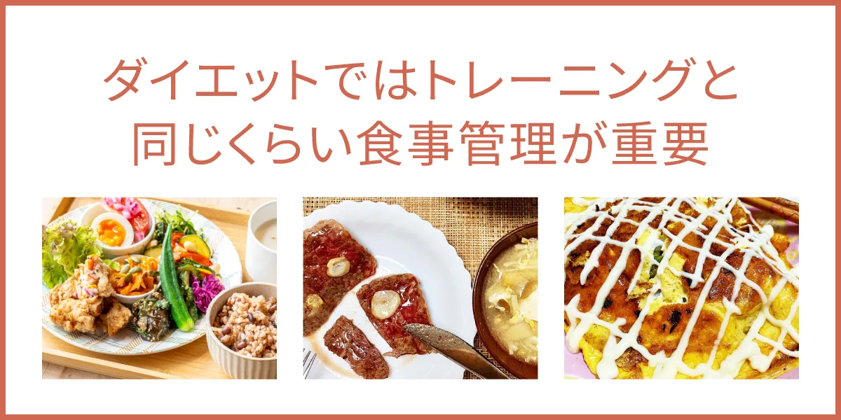 ダイエットではトレーニングと同じくらい食事管理が重要