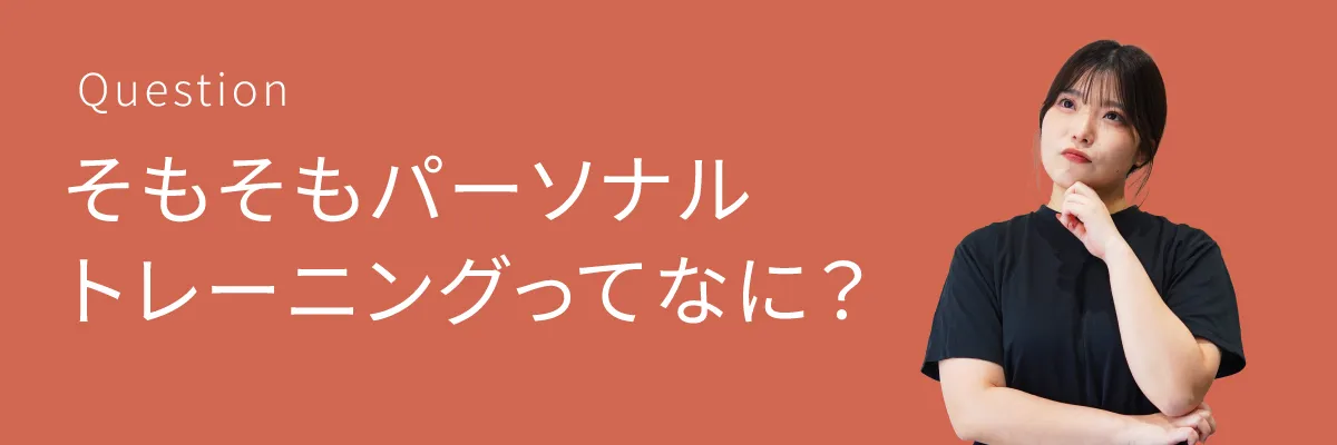 そもそもパーソナルトレーニングってなに？