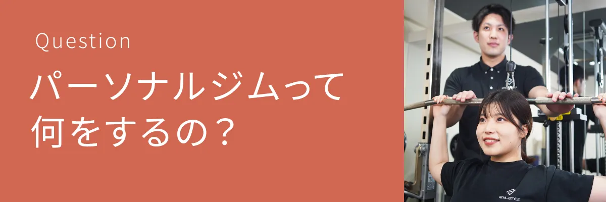 パーソナルジムって何をするの？