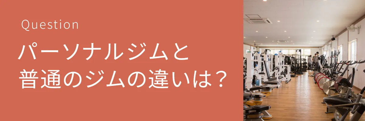 パーソナルジムとジムの違いは？