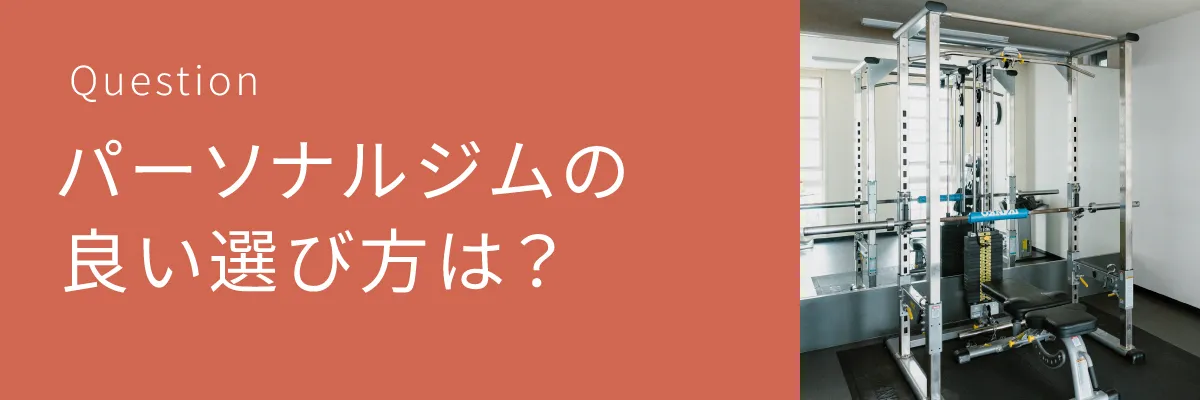 パーソナルジムの良い選び方は？