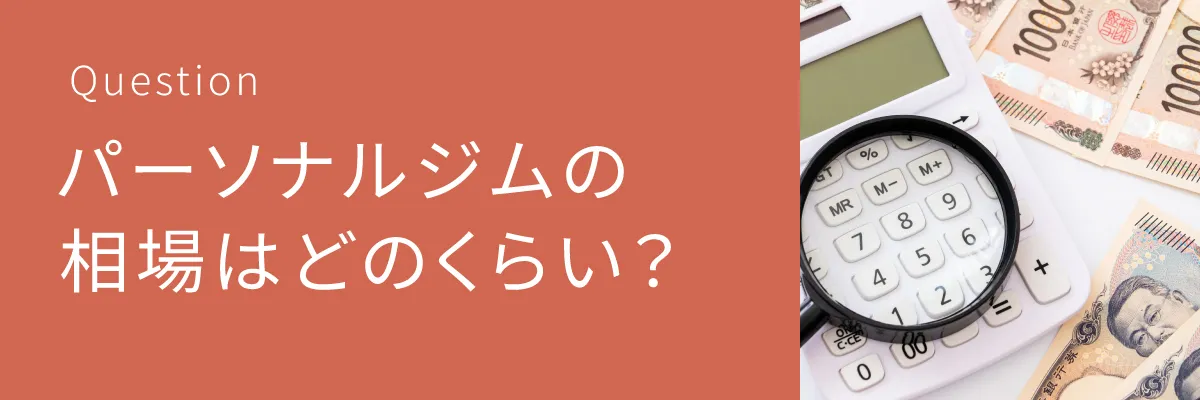 パーソナルジムの相場どのくらい？