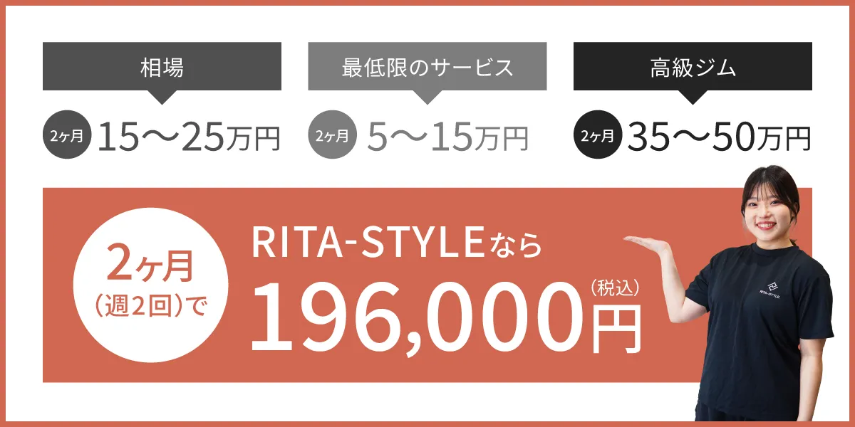 パーソナルジムの相場は2ヶ月で5万～ですが、リタスタイルであれば高級ジム以上のサービスで2ヶ月196,000円で通うことができます。