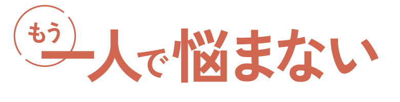 もう一人で悩まない