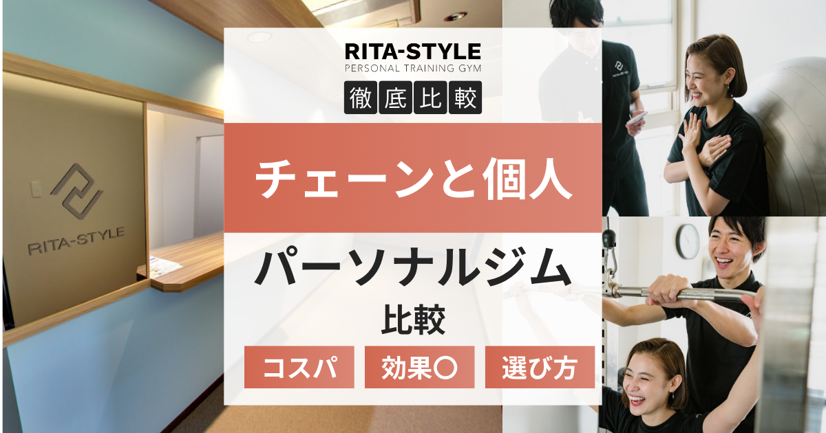 チェーンと個人経営のパーソナルジムを比較してどっちに通うべき?