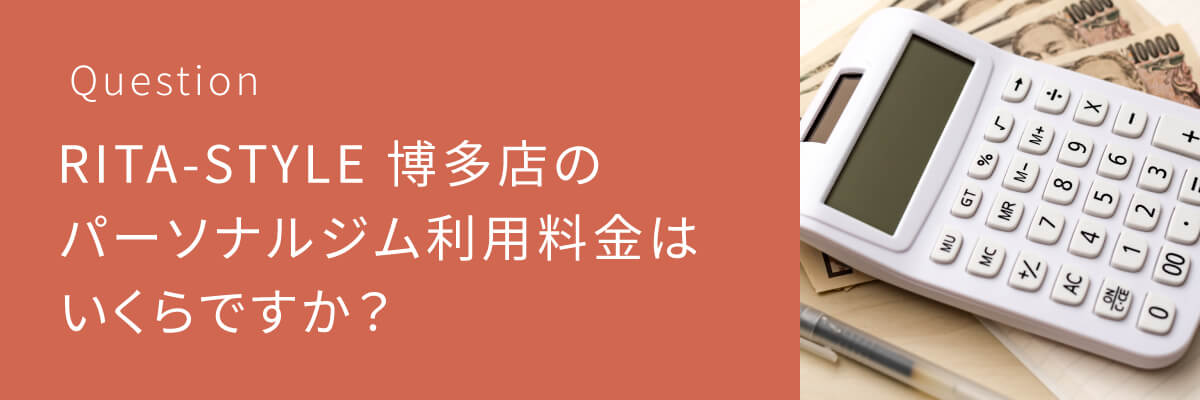 RITA-STYLE 博多店のパーソナルジム利用料金はいくらですか？