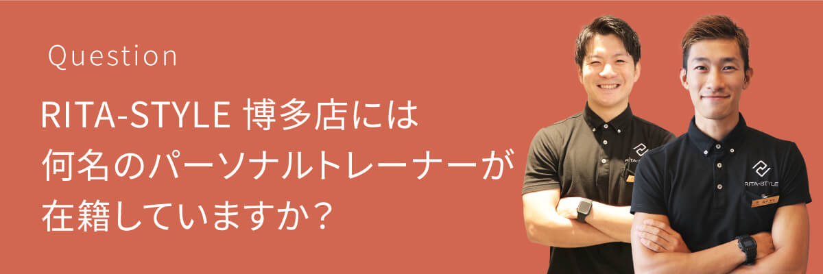 パーソナルジムRITA-STYLE 博多店には何名のパーソナルトレーナーが在籍していますか？