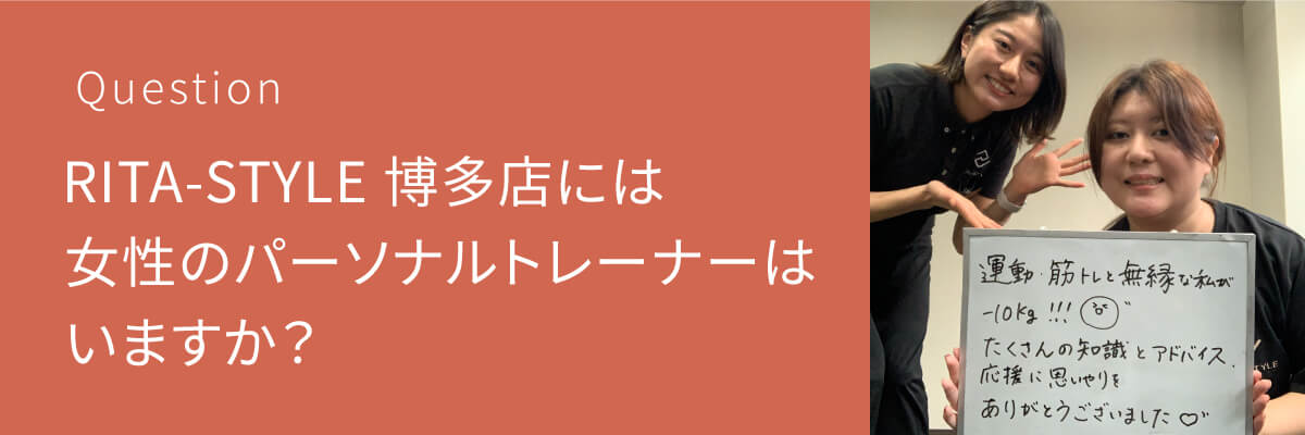 パーソナルジムRITA-STYLE 博多店には女性のパーソナルトレーナーはいますか？