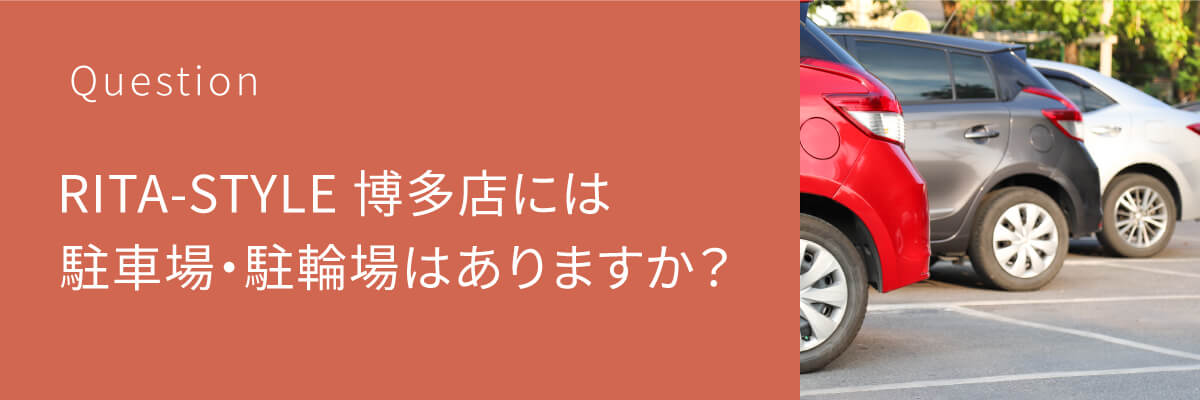 パーソナルジムRITA-STYLE 博多店には駐車場・駐輪場はありますか？