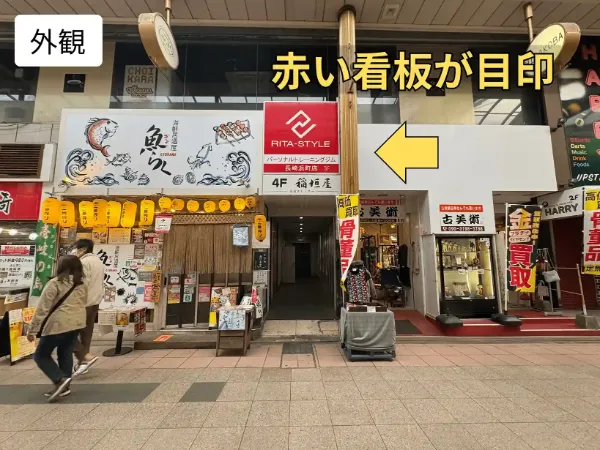 パーソナルジム リタスタイル長崎浜町店の場所は赤い看板が目印!