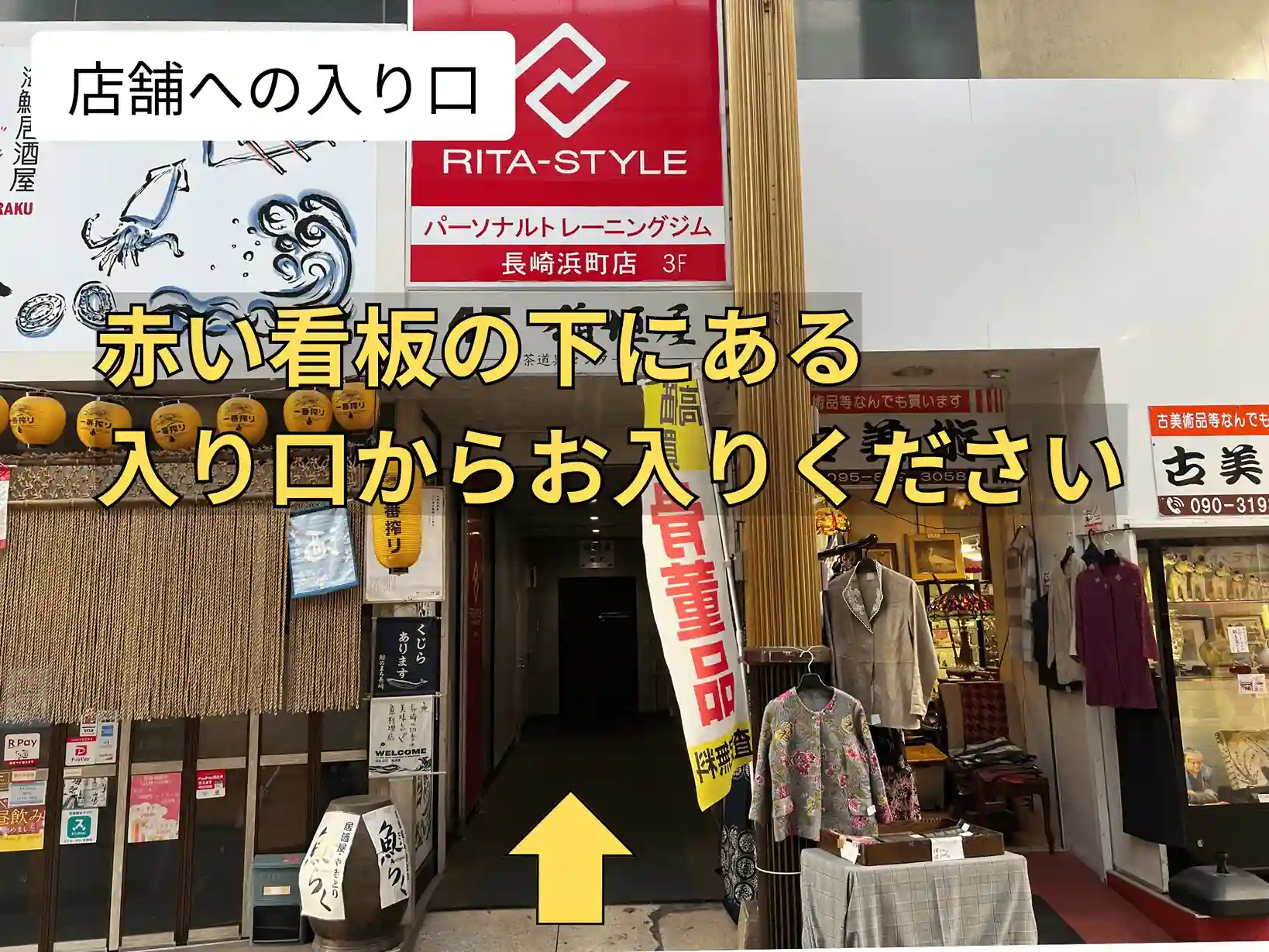 パーソナルジム リタスタイル長崎浜町店は赤い看板の下にある入り口から入ります