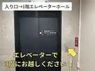 エレベータに乗って3階にお越しください