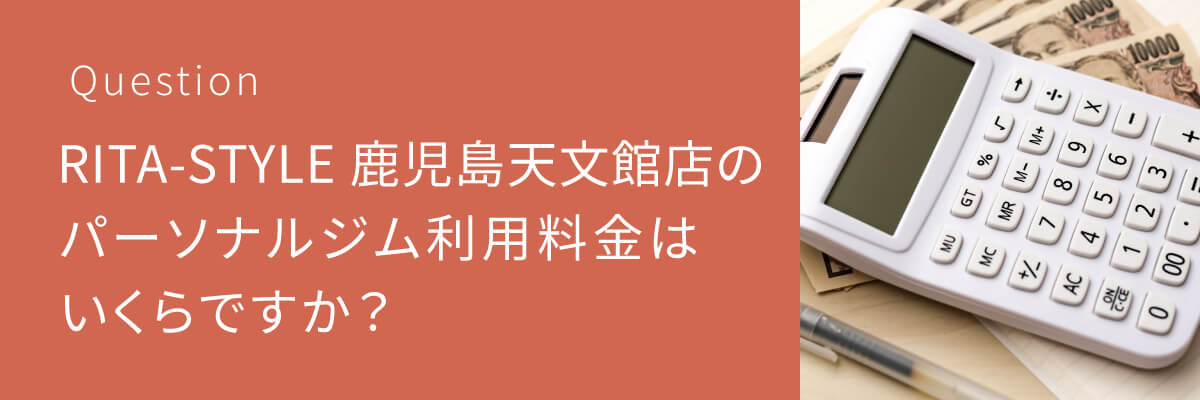 RITA-STYLE 鹿児島天文館店のパーソナルジム利用料金はいくらですか？