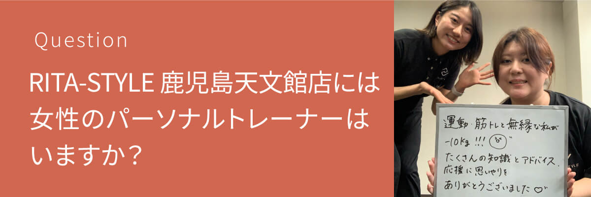 パーソナルジム RITA-STYLE 鹿児島天文館店には女性のパーソナルトレーナーはいますか？