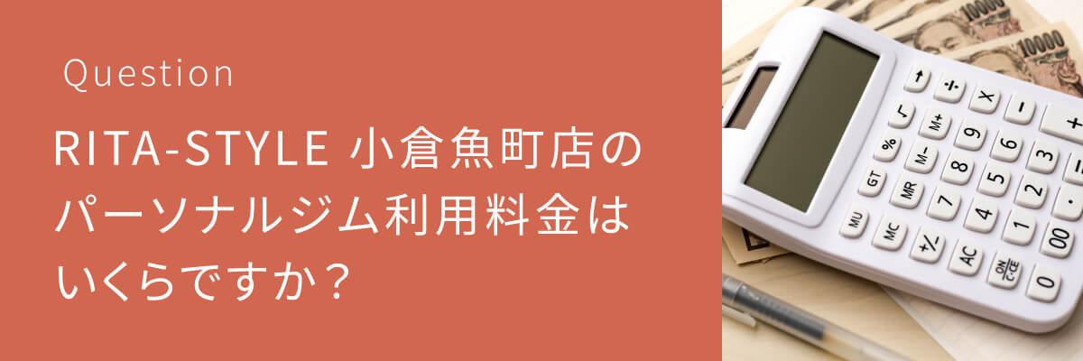RITA-STYLE 小倉魚町店のパーソナルジム利用料金はいくらですか？