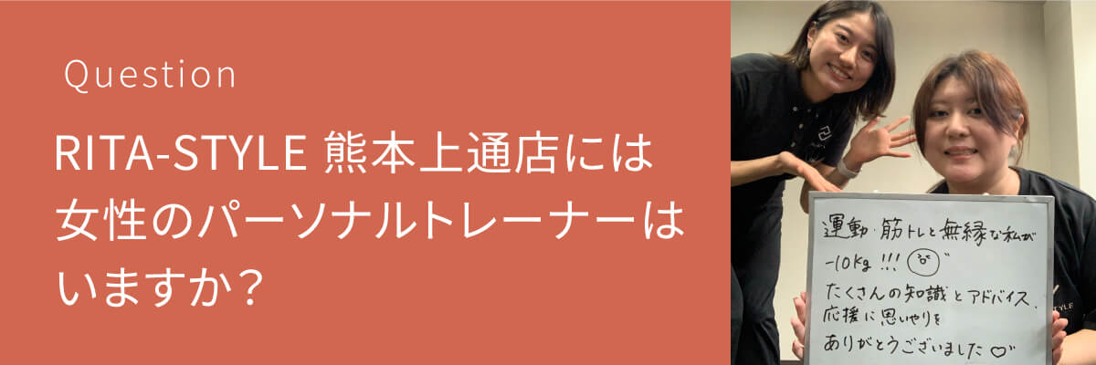 パーソナルジム RITA-STYLE 熊本上通店には女性のパーソナルトレーナーはいますか？