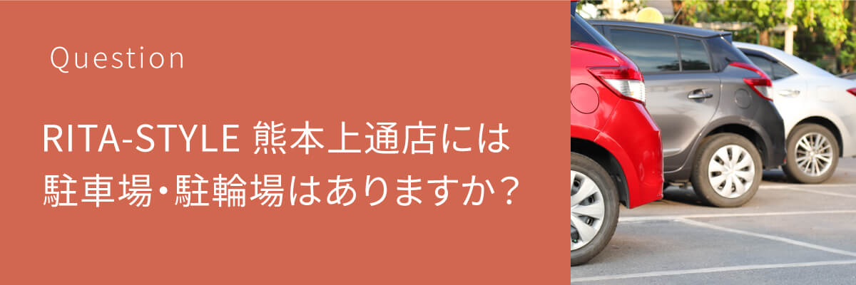 パーソナルジム RITA-STYLE 熊本上通店には駐車場・駐輪場はありますか？