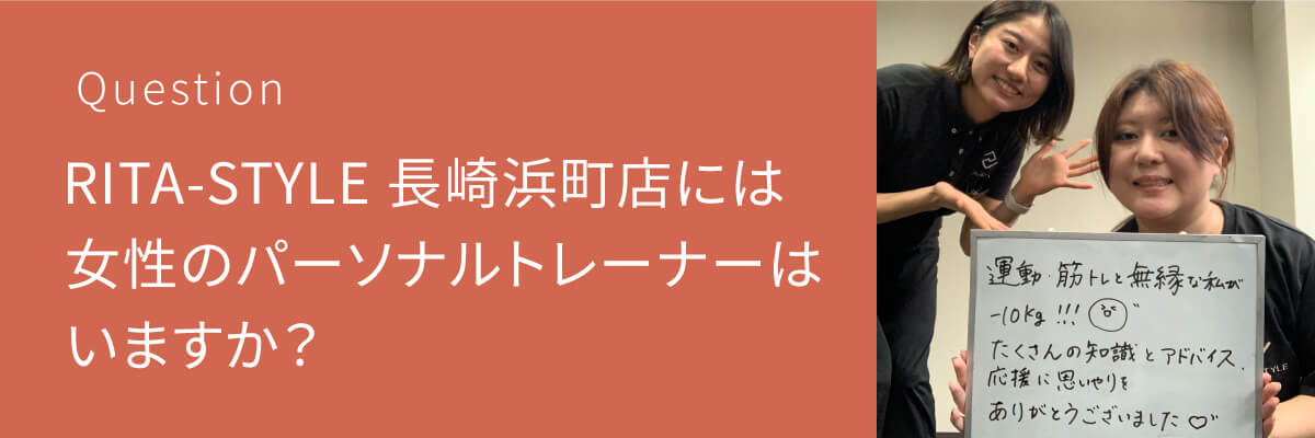 パーソナルジム RITA-STYLE 長崎浜町店には女性のトレーナーはいますか？