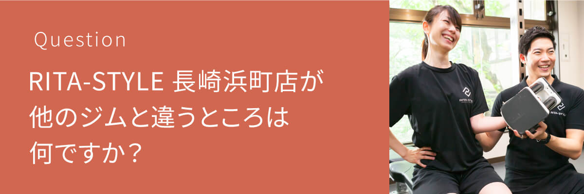 長崎のパーソナルジムの中で、RITA-STYLE 長崎浜町店が他のジムと違うところは何ですか？