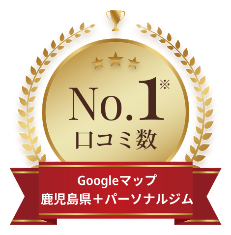 鹿児島のパーソナルジムの中で口コミ数No.1