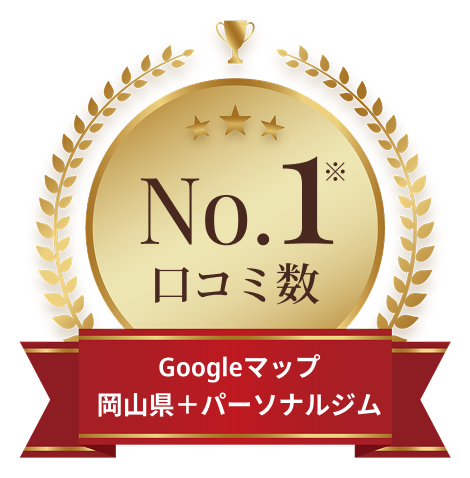 岡山のパーソナルジムの中で口コミ数No.1