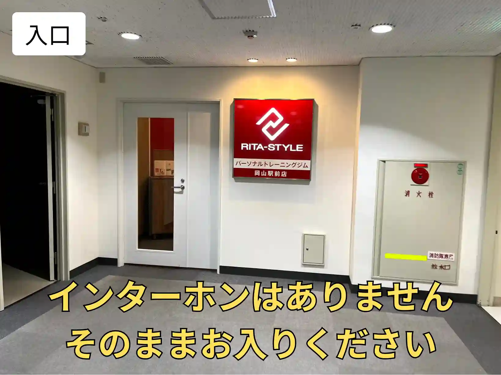パーソナルジム リタスタイル岡山駅前店にはインターホンはありません。ドアを開けてそのままお入りください♪