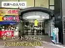 パーソナルジム リタスタイル岡山駅前店はドン・キホーテのビルの入り口に第一セントラルビル２号館という文字が入っています！