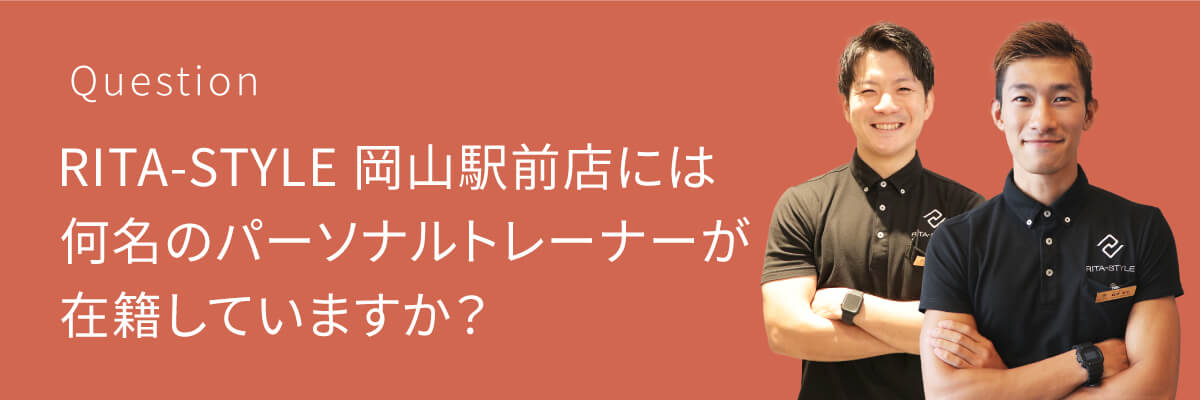 パーソナルジムRITA-STYLE 岡山駅前店には何名のパーソナルトレーナーが在籍していますか？